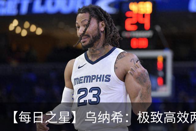 【每日之星】乌纳希：极致高效两箭穿心宣告重生 扛起摩洛哥