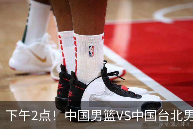 下午2点！中国男篮VS中国台北男篮，男篮生死战，输球无缘世界杯，CCTV5直播！