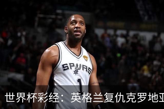 世界杯彩经：英格兰复仇克罗地亚
