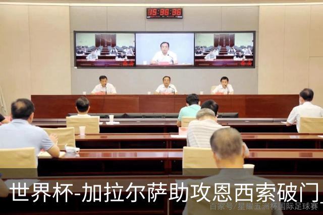 世界杯-加拉尔萨助攻恩西索破门 德国半场暂0-1巴拉圭