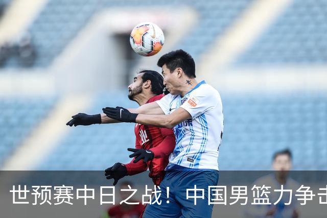 世预赛中日之战！中国男篮力争击败日本，五名首发球员基本确定