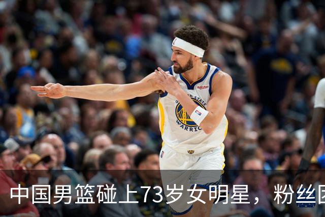 中国男篮碰上73岁女明星，粉丝团差距明显，杨瀚森近距离目睹！