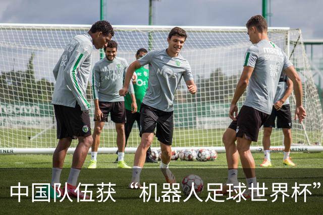 中国队伍获“机器人足球世界杯”冠军
