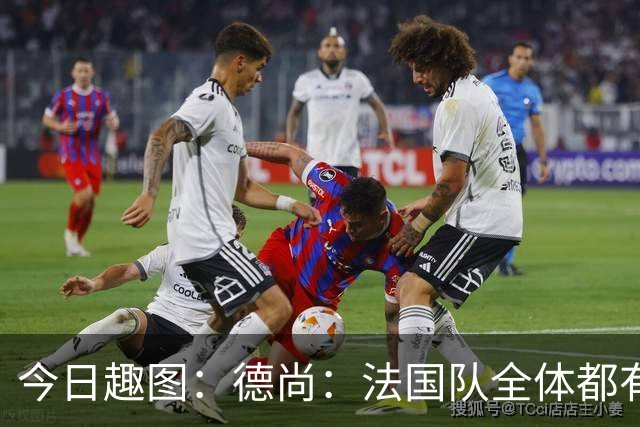 今日趣图：德尚：法国队全体都有，向世界杯的姆总致敬！