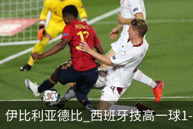 伊比利亚德比 西班牙技高一球1-0战胜葡萄牙晋级八强