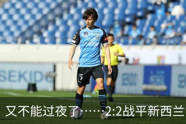 又不能过夜了……2:2战平新西兰队后，伊朗队主帅称球队突然被勒令须立即离开美国