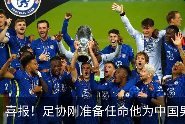 喜报！足协刚准备任命他为中国男足亚运队新帅，他就带队4连胜