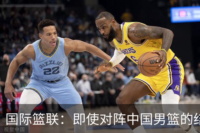 国际篮联：即使对阵中国男篮的结果不尽如人意，日本队也不会被淘汰