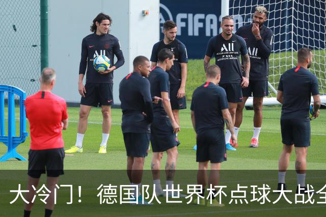 大冷门！德国队世界杯点球大战全胜纪录终结