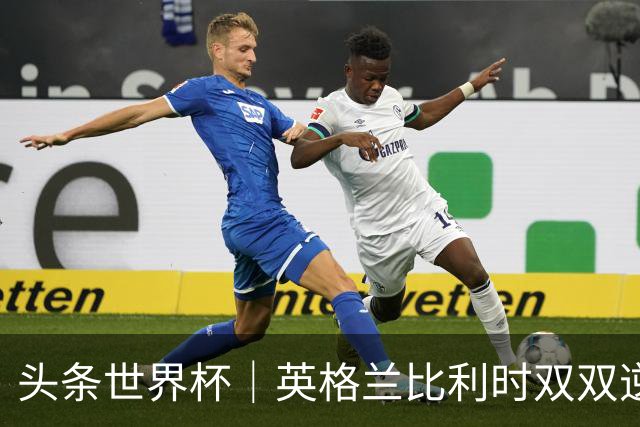头条世界杯｜英格兰比利时双双逆转：落后不可怕，谁菜谁尴尬