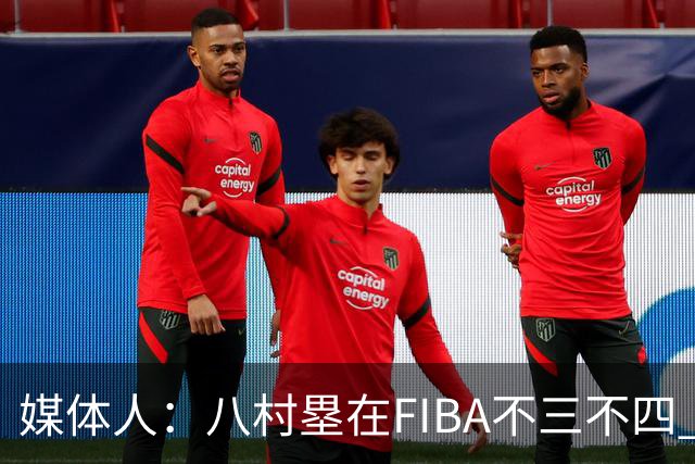 媒体人：八村塁在FIBA不三不四 有人说打中国随便拿分 太想当然了