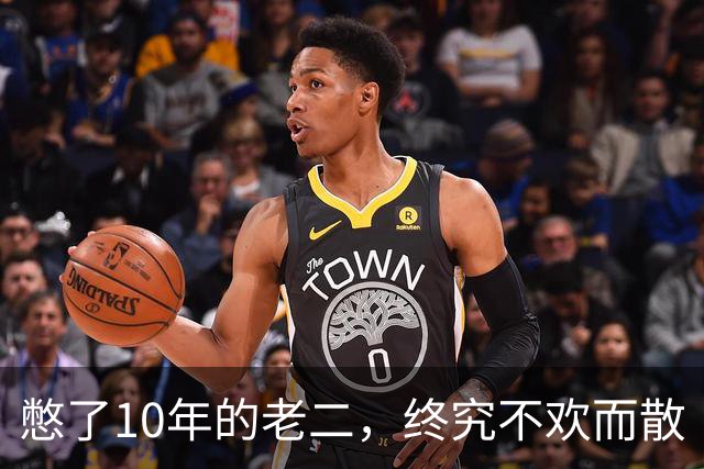 憋了10年的老二，终究不欢而散