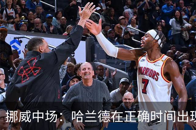 挪威中场：哈兰德在正确时间出现在正确地点，很高兴他再次进球