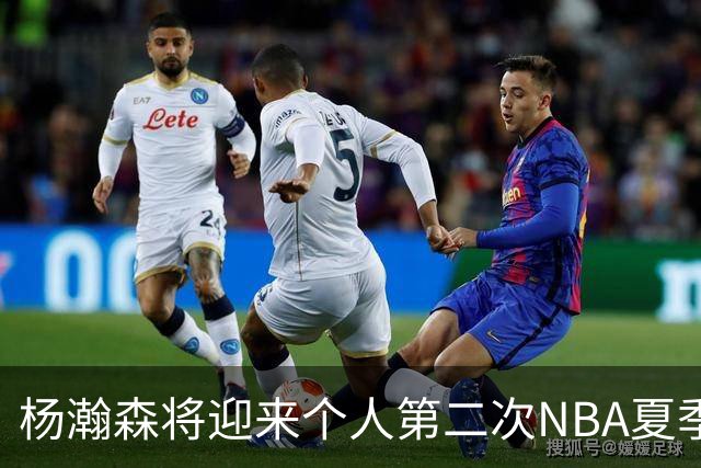 杨瀚森将迎来个人第二次NBA夏季联赛之旅