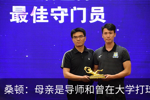 桑顿：母亲是导师&曾在大学打球 身后的团队一直支持我走到现在