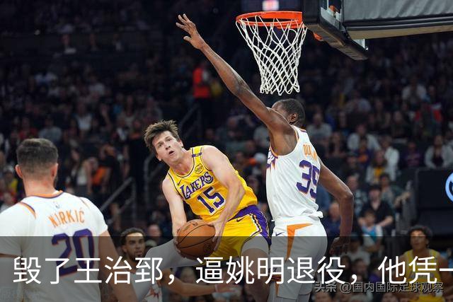 毁了王治郅，逼姚明退役，他凭一己之力让中国篮球倒退了二十年！