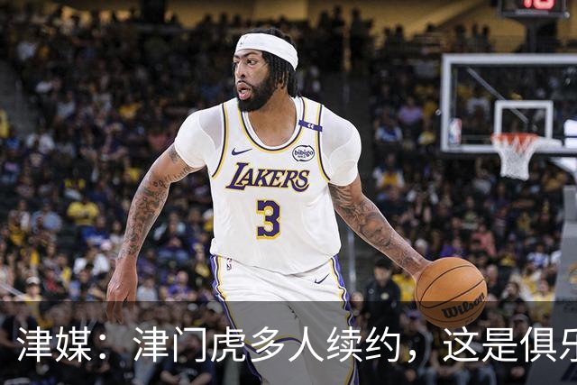 津媒：津门虎多人续约，这是俱乐部和全队上下同心同行的坚定选择