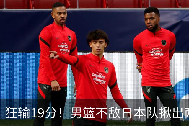 狂输19分！男篮不敌日本队揪出两大“罪臣”，郭士强太想念赵睿