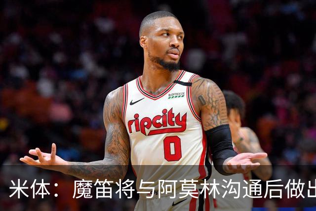 米体：魔笛将与阿莫林沟通后做出最终抉择，拉比奥是米兰非卖品