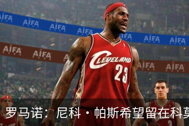 罗马诺：尼科·帕斯希望留在科莫，正与皇马协商回购条款条件