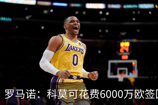 罗马诺：科莫可花费6000万欧签回帕斯，国米等队也对该球员有意