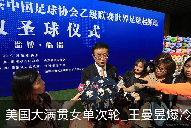 美国大满贯女单次轮 王曼昱爆冷不敌佐藤瞳无缘晋级