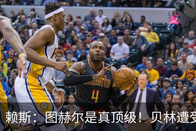 赖斯：图赫尔是真顶级！贝林遭受诸多质疑，但大家都知道他的水准