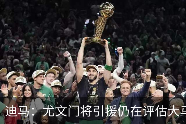 迪马：尤文门将引援仍在评估大马丁和维卡里奥，后者的成本更便宜