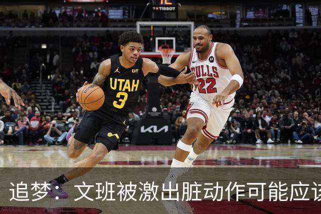 追梦：文班被激出脏动作可能应该被停赛两场 但NBA宽恕了他！