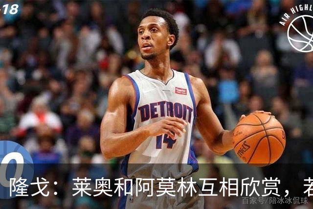 隆戈：莱奥和阿莫林互相欣赏，若无合适报价他会再留米兰一年