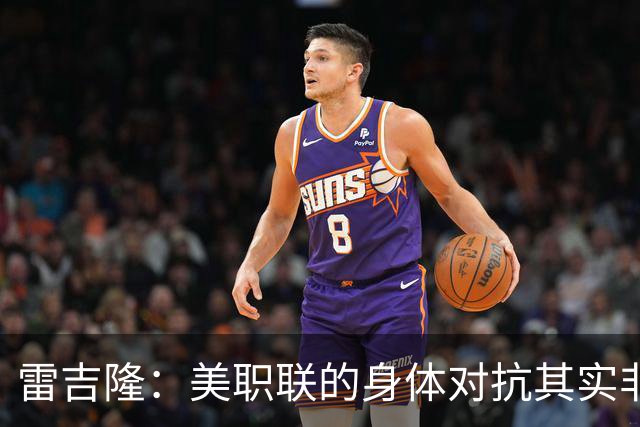 雷吉隆：美职联的身体对抗其实非常强 库库雷利亚配得上去皇马