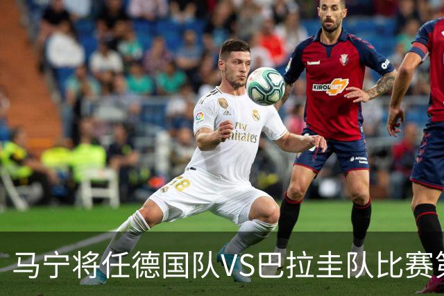 马宁将任德国队VS巴拉圭队比赛第四官员，中国裁判将首次参加世界杯淘汰赛执裁工作