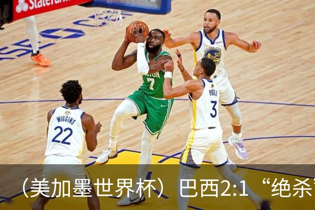 （美加墨世界杯）巴西2:1“绝杀”战胜日本 晋级16强
