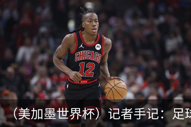 （美加墨世界杯）记者手记：足球在美国，熟悉又陌生