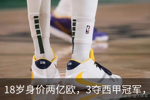 18岁身价两亿欧，3夺西甲冠军，世界杯已进首球，他能超越梅西吗