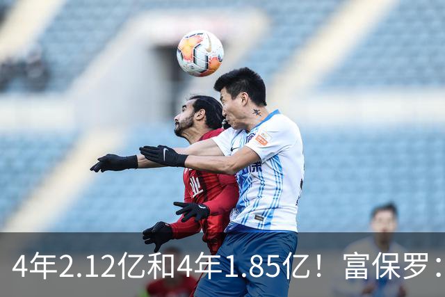 4年2.12亿&4年1.85亿！富保罗：吹杨和小里这两份合同都很难送走