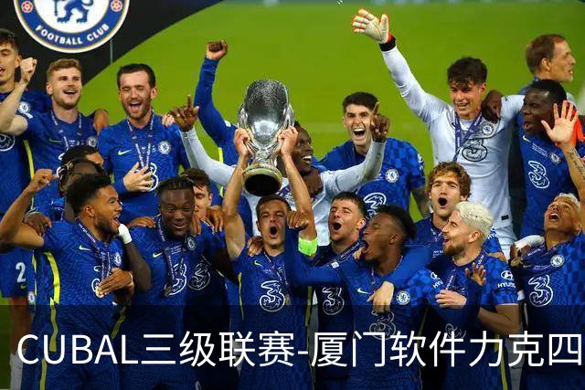 CUBAL三级联赛-厦门软件力克四川文轩 龚书坦26分 梁粤空砍36分