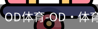OD体育-OD·体育 (OD)官方网站_ODAPP
